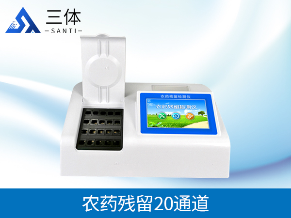 農藥殘留檢測儀