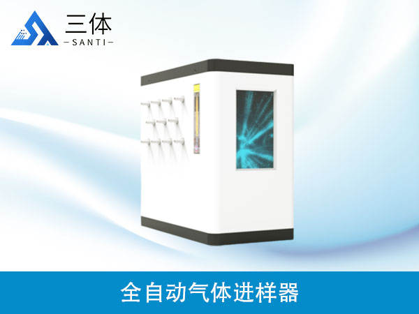 全自動氣體進樣器