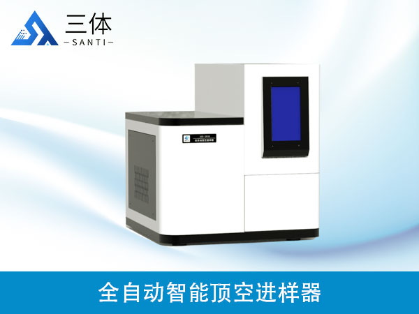 全自動智能頂空進樣器