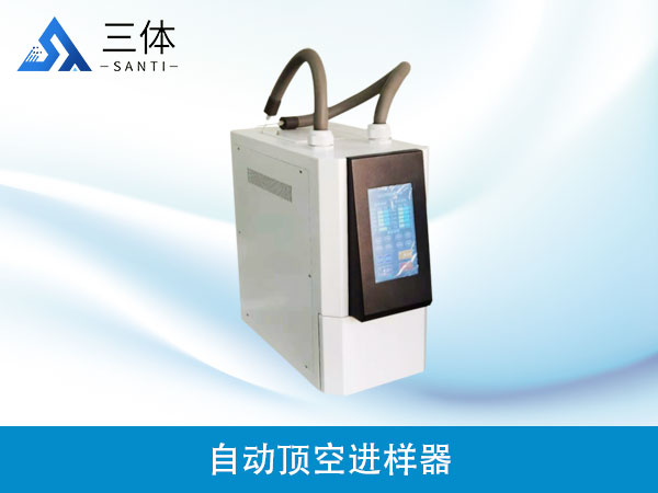 自動頂空進樣器