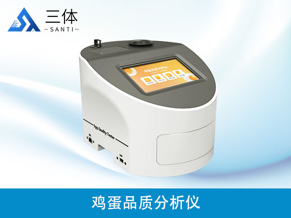 雞蛋品質分析儀